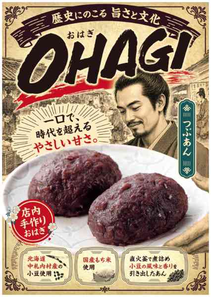 2026年9月15日〜10月14日まで北海道中札内村村産小豆の手作りおはぎnew-1