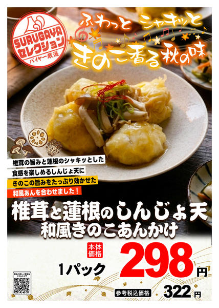 2026年9月1日〜30日までＳＵＲＵＧＡＹＡセレクション【惣菜】-1