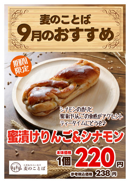 2026年9月1日〜30日まで麦のことば 今月のイチオシ品！-1