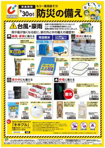 2026年8月1日〜9月30日までもう一度見直そう！防災の備え-1