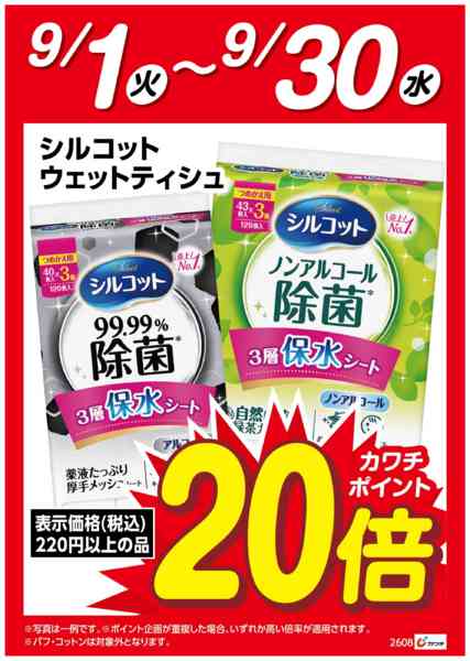 2026年9月1日〜30日までシルコットウェットティシュポイント20倍-1