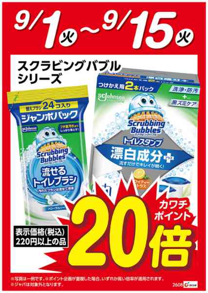 2026年9月1日〜15日までスクラビングバブル　ポイント20倍-1