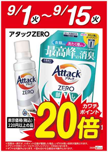 2026年9月1日〜15日まで花王アタックZERO　ポイント20倍-1