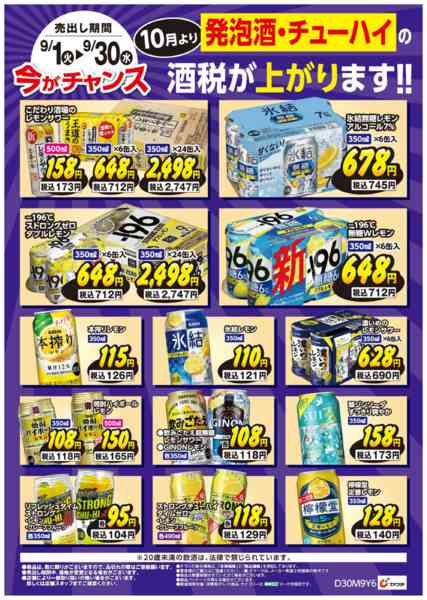 2026年9月1日〜30日まで10月より酒税が上がります！-2