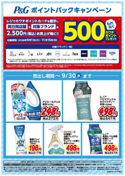 2026年9月1日〜30日までP&Gポイントバックキャンペーン！-1