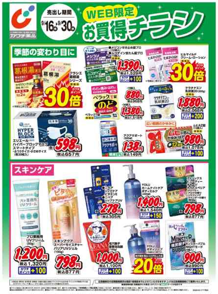 2026年9月16日〜30日までWEB限定お買得チラシ！new-1