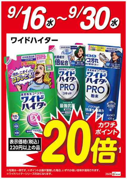 2026年9月16日〜30日まで花王ワイドハイター　ポイント20倍-1