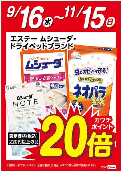2026年9月16日〜11月15日までムシューダ・ドライペット　ポイント20倍-1