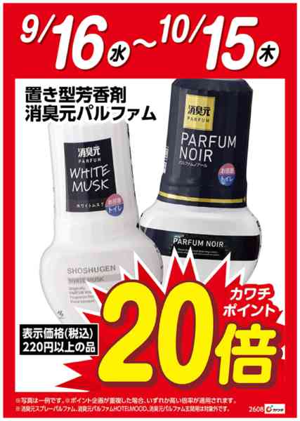 2026年9月16日〜10月15日まで消臭元パルファム置き型　ポイント20倍-1