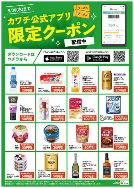 2026年9月16日〜30日までアプリ限定クーポン配信中！-1