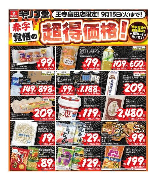 2026年8月28日〜9月15日まで赤字覚悟の超特価セール！-1
