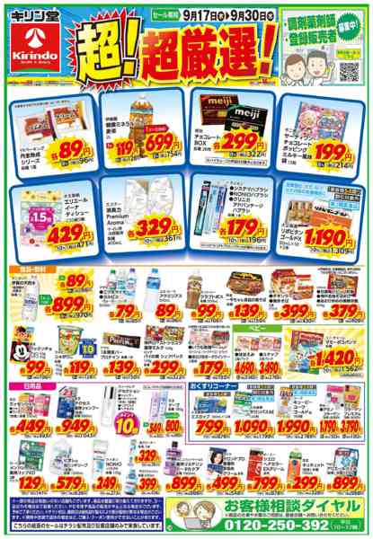 2026年9月17日〜30日まで今週のお得な商品紹介！！-1