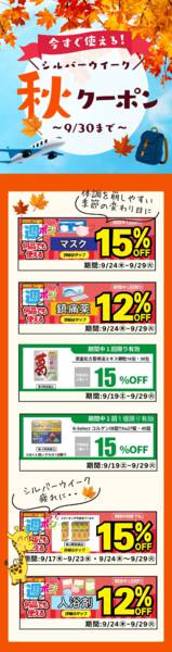 2026年9月24日〜30日までシルバーウイーク後半！アプリクーポン配信new-1