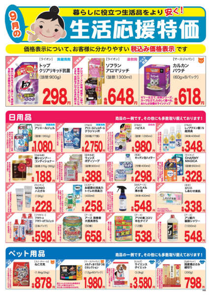 2026年9月1日〜30日まで9月生活応援-1