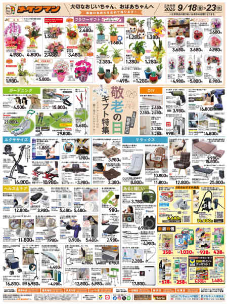 2026年9月17日〜23日まで敬老の日特集-1