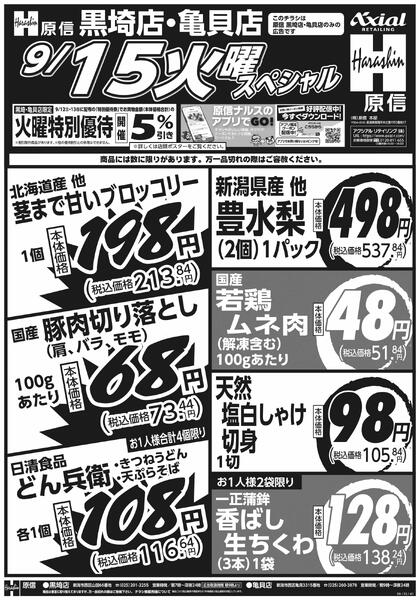 9月15日スペシャル号(黒埼・亀貝) 9月15日 火水スペシャル号new-1