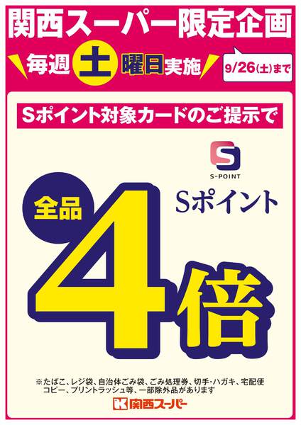 限定企画　毎週土曜日Sポイント４倍-1