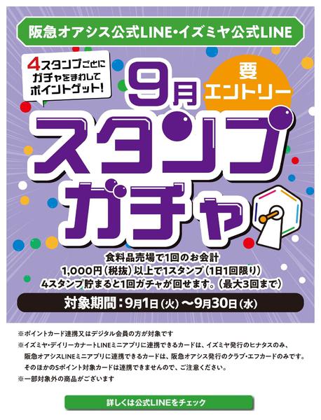 9月スタンプガチャnew-1