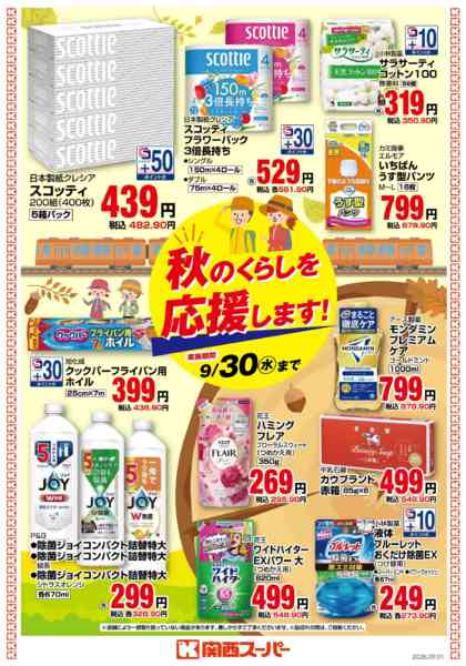 秋のくらしを応援します！new-1