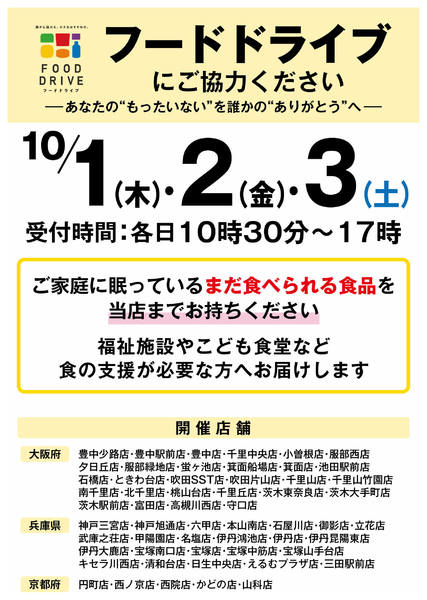 店舗限定　フードドライブにご協力ください-1