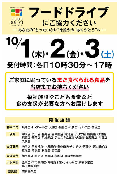 店舗限定　フードドライブにご協力ください-1