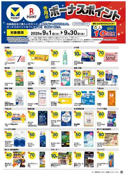 2026年9月1日〜30日まで今月のボーナスポイント商品！new-1