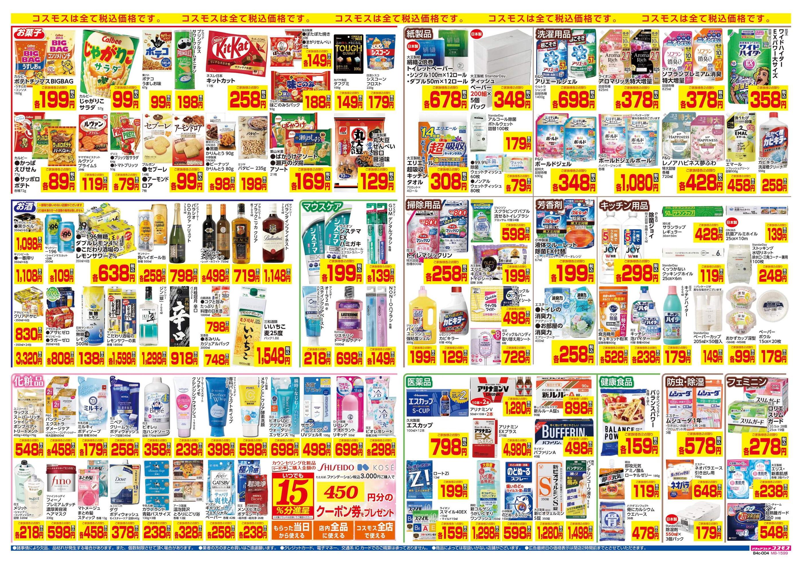 コスモス三崎店のチラシ｜最新の特売・セール情報【チラシガイド】