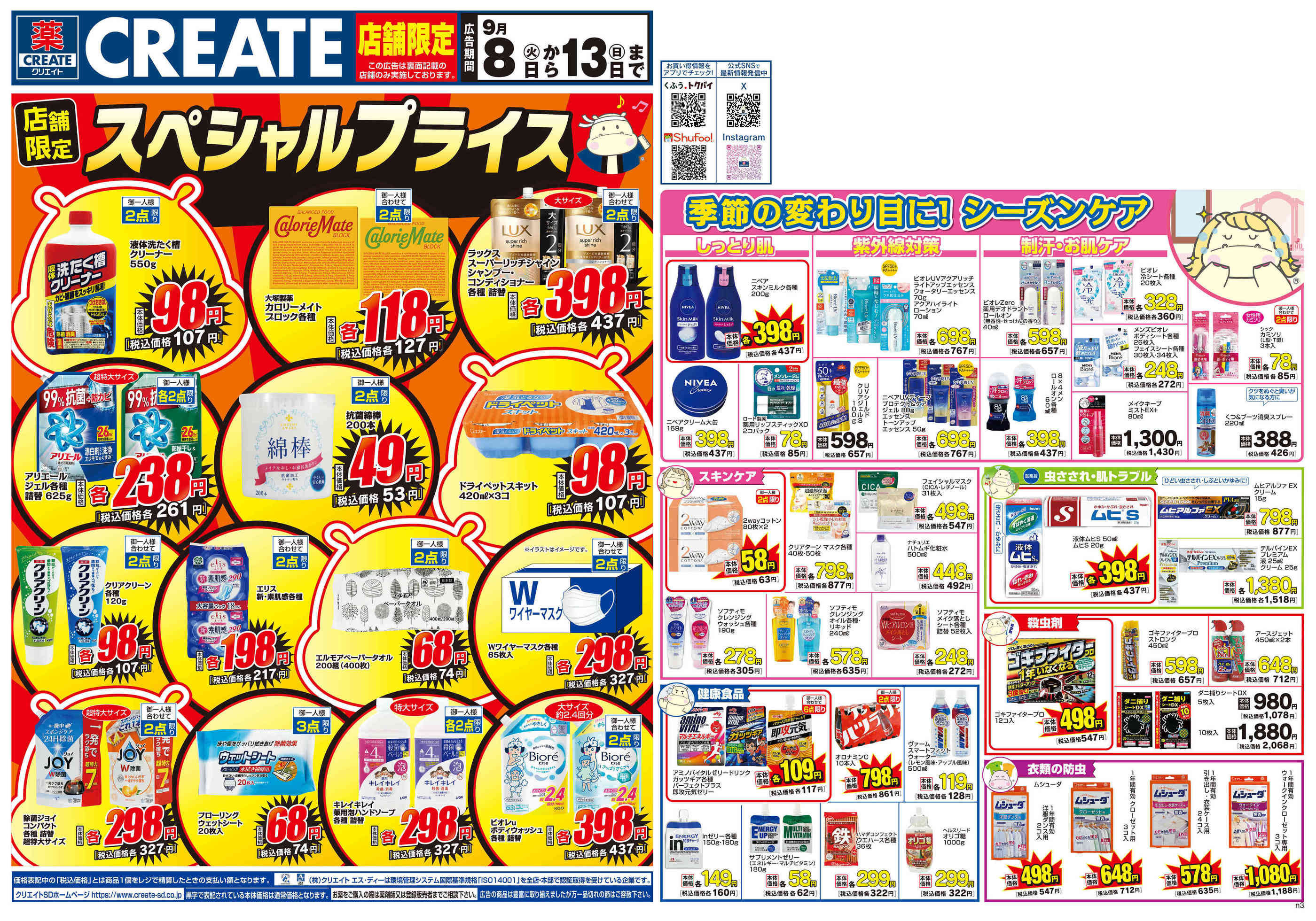 クリエイトS・D古河あかやまJOY店のチラシ｜最新の特売・セール情報