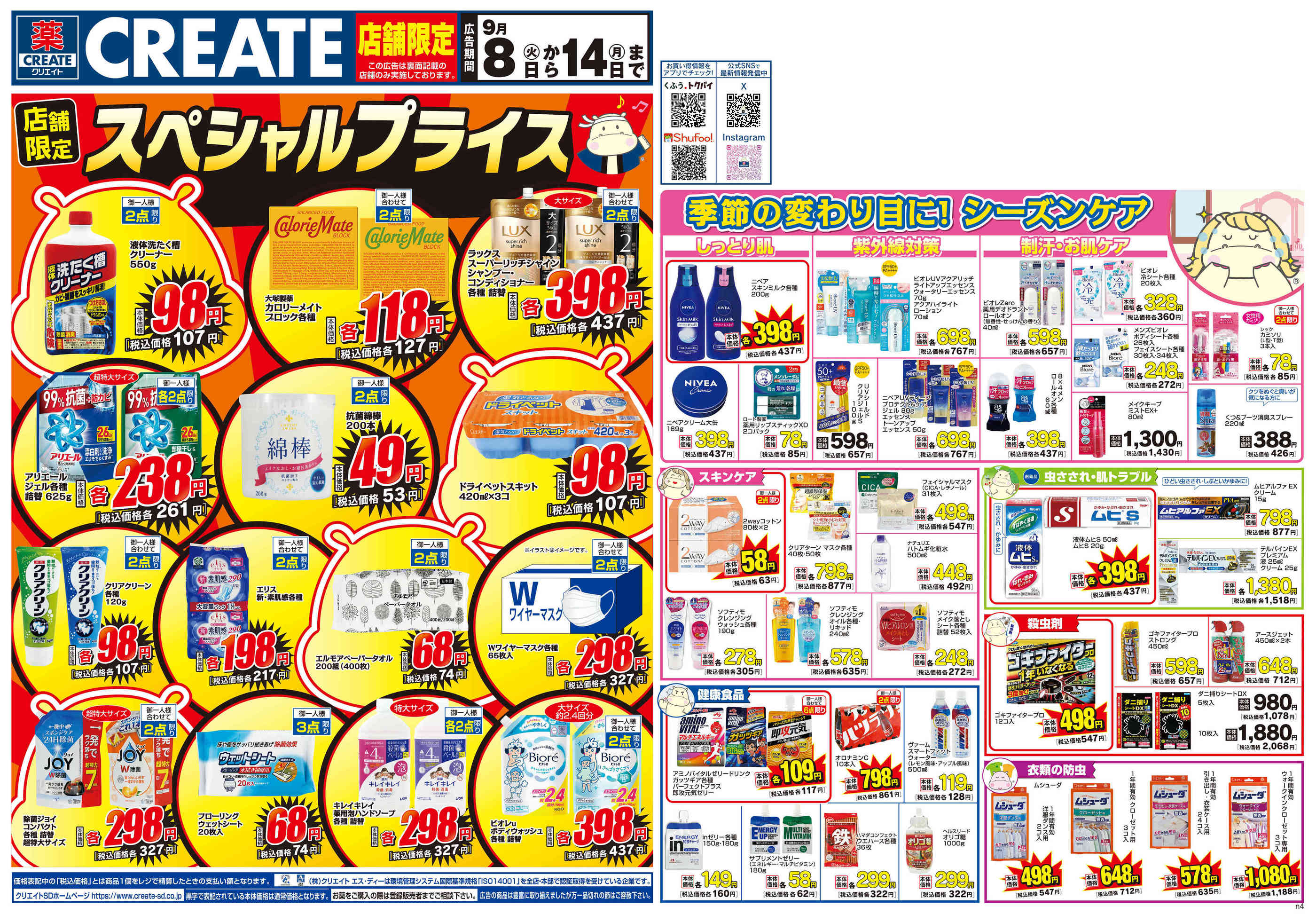 クリエイトS・Dフレスポうつのみや市場店のチラシ｜最新の特売・セール