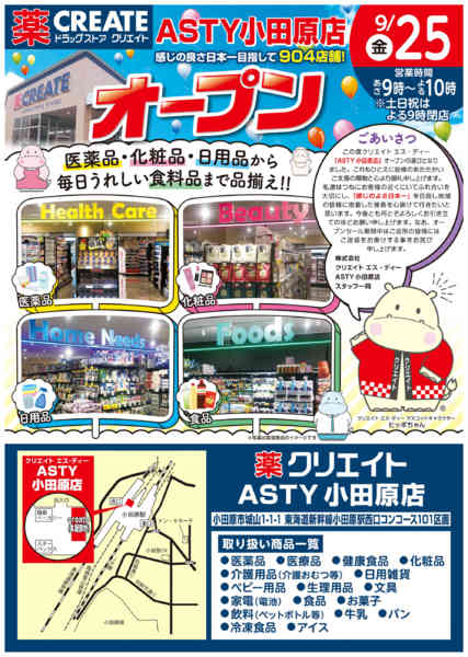 2026年9月16日〜24日までＡＳＴＹ小田原店オープン！-1