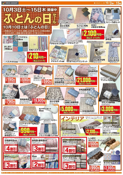 1003-1015 ラルズ衣料 ふとんの日10月3日～10月15日-1