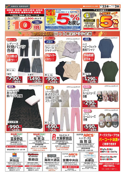 0925-1002 ラルズ衣料 webチラシ9月25日～10月2日-1
