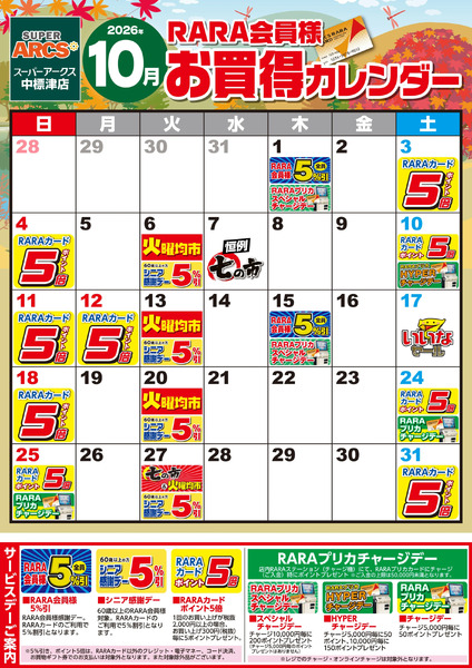 【SA中標津】RARA会員様10月お買得カレンダー10月1日～10月31日-1