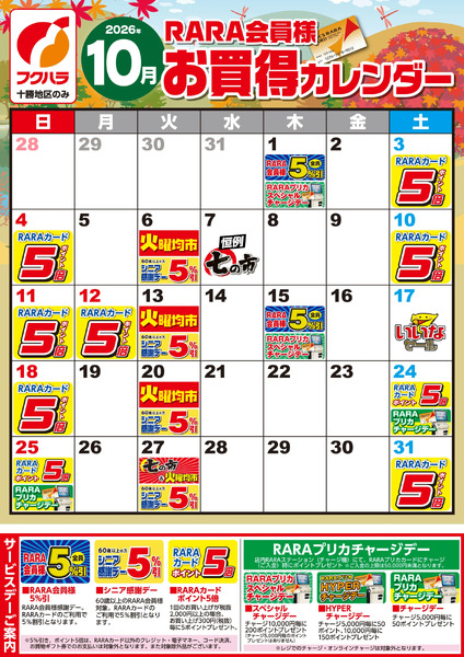 【十勝地区】RARA会員様10月お買得カレンダー10月1日～10月31日-1