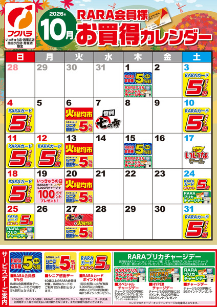 【いっきゅう他3店】RARA会員様10月お買得カレンダー10月1日～10月31日-1