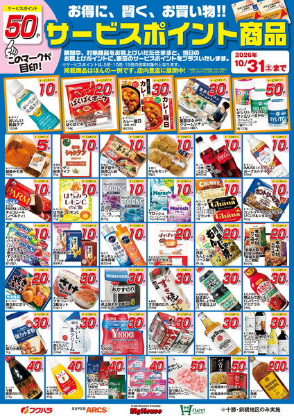 10月サービスポイント商品10月1日～10月31日-1