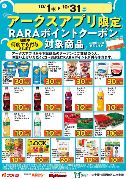 10月アークスアプリ限定RARAポイントクーポン対象商品10月1日～10月31日-1