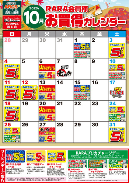 【SA鳥取・BH旭町】RARA会員様10月お買得カレンダー10月1日～10月31日-1