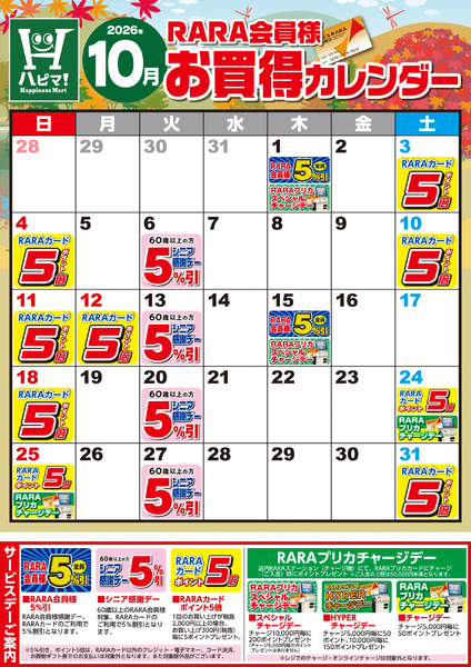 【ハピネスマート春採店】RARA会員様10月お買得カレンダー10月1日～10月31日-1