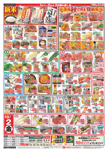 【釧路地区】ついたち市 1日RARAカード会員様5%引10月1日～10月2日-2