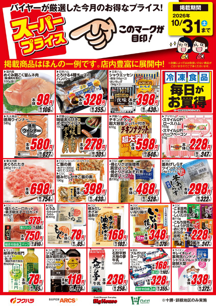 10月スーパープライス商品10月1日～10月31日-1