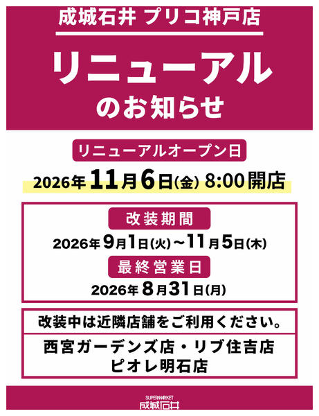 2026年9月1日〜11月5日までプリコ神戸店 改装のご案内-1