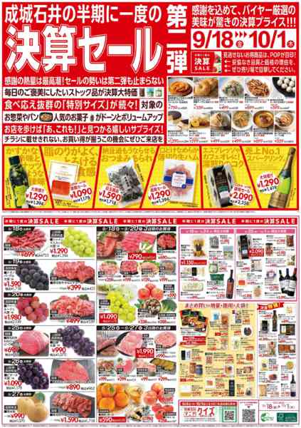 2026年9月18日〜10月1日まで決算セール第二弾！（鮮魚取扱なし店舗）-1