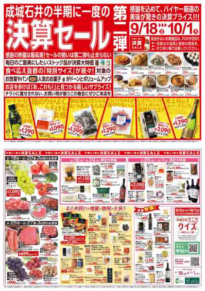 2026年9月18日〜10月1日まで決算セール第二弾！（青果取扱店舗）-1