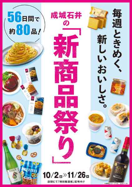 2026年10月2日〜11月26日まで成城石井の「新商品祭り」new-1