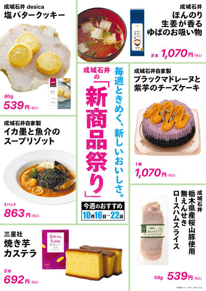 2026年10月16日〜22日まで【新商品祭り】今週のおすすめ！new-1