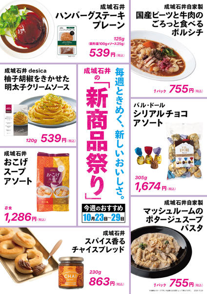 2026年10月23日〜29日まで【新商品祭り】今週のおすすめ！new-1