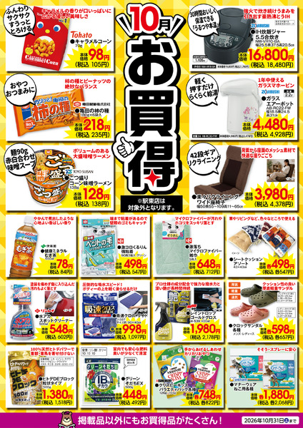 10月のお買得！10月1日(木)～10月31日(土)-1