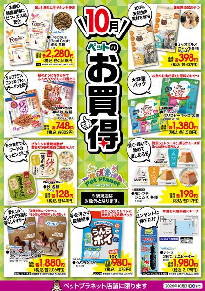 10月ペットのお買得！10月1日(木)～10月31日(土)-1