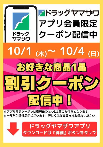 2026年10月1日〜4日までアプリ会員限定クーポン配信中-1
